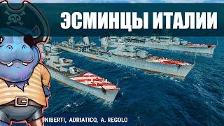  Эсминцы Италии | Качать? Как играть? World of Warships