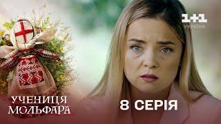 Учениця Мольфара. 8 серія | Вкрадена радість | СЕРІАЛ НА 1+1 УКРАЇНА | Містика