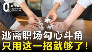 【职场生存法则】逃离职场勾心斗角，只用这一招就够了！