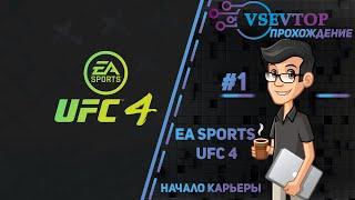 Начало карьеры UFC 4 - первая победа и поражение