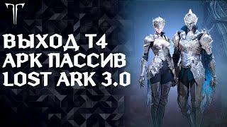 Lost ark 3.0!!! Подарки новичкам, бесплатный билет до 1520гс. 27 Октября 5 лет игре на РУ