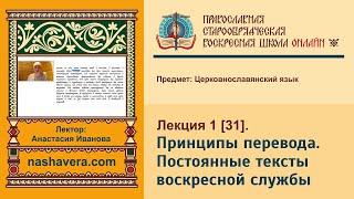 Лекция 31. Принципы перевода. Постоянные тексты воскресной службы