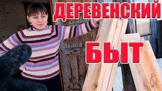 ДЕРЕВЕНСКИЙ БЫТ. ИЗ ГОРОДА В ДЕРЕВНЮ  273 СЕРИЯ