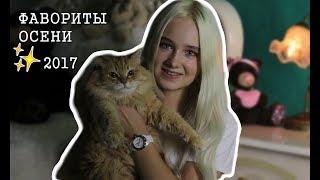 ТРЕНДЫ ОСЕНИ 2017! | Фавориты косметики