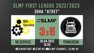 Обзор матча NS Service - Транслеон (FIRST League SLMF) 30.04.2023