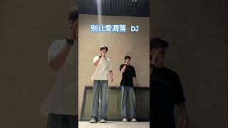 别让爱凋落 - 卢润泽| 抖音歌曲《莎士比亚之殇dj》跳舞 #shorts