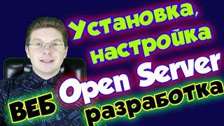 Установка и настройка Open Server для Веб разработки / Как создать сайт