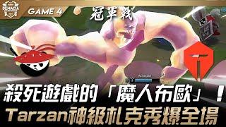 AL vs TES 殺死遊戲的「魔人布歐」！Tarzan神級札克秀爆全場！Game 4 | 2024 德瑪西亞盃