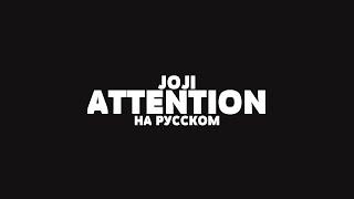 JOJI - ATTENTION НА РУССКОМ + LYRICS