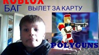 БАГ В POLYGUNS! (ROBLOX) 1#