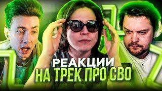 Жожо СМОТРИТ РЕАКЦИИ СТРИМЕРОВ на СВОЙ ТРЕК про СВО! (JesusAVGN, Guacamolemolly, Follentass и др.)