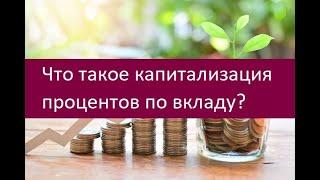 Что такое капитализация процентов по вкладу?