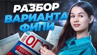 Разбор первого варианта из сборника ФИПИ | ОГЭ 2024 География | Амбарцумова