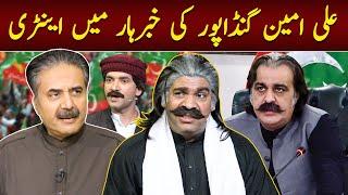 Ali Amin Gandapur Ki Khabarhar Mein Entry | Babbu Rana's Hilarious Mimicry of Gandapur | Aftab Iqbal