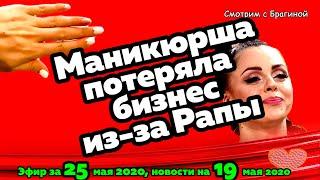 ДОМ 2 НОВОСТИ на 6 дней Раньше Эфира за 25 мая  2020