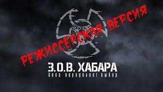  СТАЛКЕР Зов хабара (полная версия)