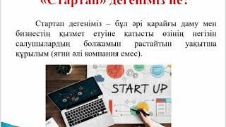 21 сабақ. Стартап мәдениет. Кәсіпкерлік және бизнес негіздері. 10 сынып