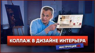 ЗАЧЕМ нужен коллаж в дизайне интерьера ? | ИНСТРУКЦИЯ