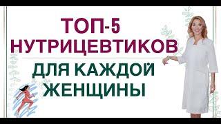 ️ ТОП-5 НУТРИЦЕВТИКОВ ДЛЯ КАЖДОЙ ЖЕНЩИНЫ. Врач эндокринолог диетолог Ольга Павлова.