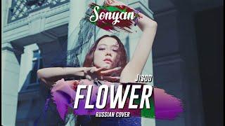 JISOO [from Blackpink] - FLOWER [K-POP RUS COVER BY SONYAN]