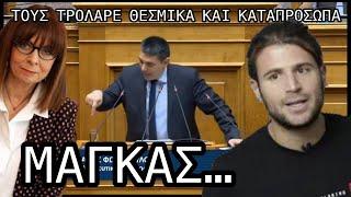 «Γιατί τους συλλαμβάνετε; Παρασημοφορήστε τους!» - Μάγκας και τον ευχαριστώ