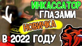 ИНКАССАТОР ГЛАЗАМИ НОВИЧКА В 2022 ГОДУ на BLACK RUSSIA GTA CRMP MOBILE БЛЕК РАША САМП ГТА на ТЕЛЕФОН