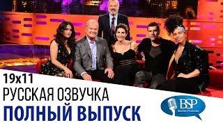 Сальма Хайек, Келси Грэммер, Тэмсин Грэг, Род Гилберт [s19e11] | Шоу Грэма Нортона