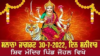 Live Salana jagran pind johal shiv mandir ( hoshiarpur )
