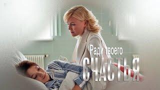 Фильм "Ради твоего счастья". Часть 2 - Мелодрама (2019)