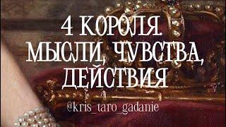 ️4 КОРОЛЯ. ЧУВСТВА, МЫСЛИ, ДЕЙСТВИЯ️Таро расклад| Онлайн Таро | гадание онлайн |