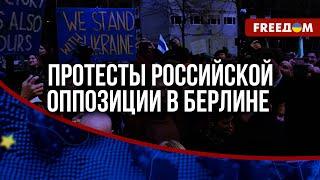 ️ Российская ОППОЗИЦИЯ в Берлине: митинг против ВОЙНЫ, но умалчивание о помощи УКРАИНЕ