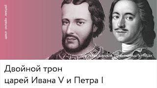 Двойной трон царей Ивана V и Петра I