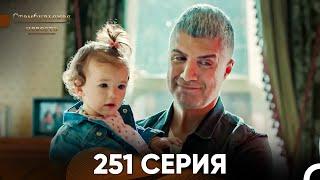 Стамбульская Невеста 251 Серия (Русский Дубляж)