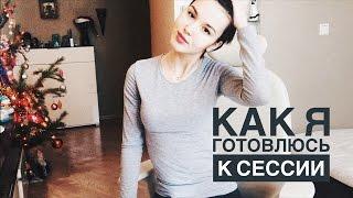 Как Я Готовлюсь К Сессии