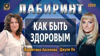 НУМЕРОЛОГИЯ | ЛАБИРИНТ | Как быть здоровым | Джули По и Валентина Аксенова