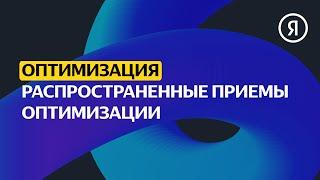 Распространенные приемы оптимизации | Продвинутый курс Яндекса про Директ