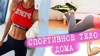 СТРОЙНАЯ ФИГУРА БЕЗ СПОРТЗАЛА | ЛУЧШИЕ ТРЕНИРОВКИ ДОМА | ALINA CHAROVA