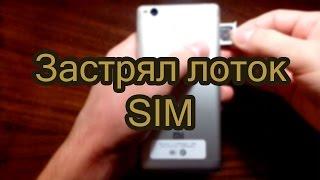 Как вытащить застрявший лоток сим карты Xiaomi Redmi 3s | How To Remove A Stuck Sim Card Tray