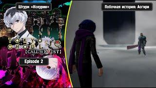 TOKYO GHOUL:re [CALL to EXIST] - Штурм "Кокурии" (Побочная История: Аогири) (Rus)