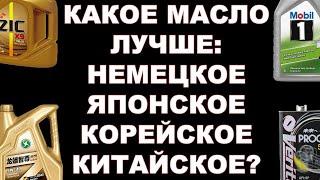 КАКОЕ МАСЛО ЛУЧШЕ НЕМЕЦКОЕ, ЯПОНСКОЕ, КИТАЙСКОЕ ИЛИ КОРЕЙСКОЕ СНОВА ОБЪЯСНЯЮ НА ДЕТСКИХ КУБИКАХ