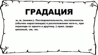 ГРАДАЦИЯ - что это такое? значение и описание