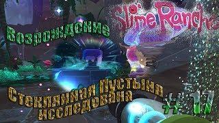 Slime Rancher V.1.0.1e.#17.Стеклянная Пустыня исследована.