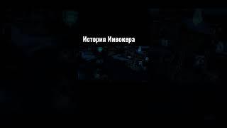 Invoker (Kael) | История о Вокере от Xen Azesa #shorts #dota #iccup #invoker #nagging #wodota