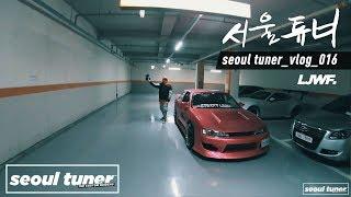 [서울튜너] seoul tuner vlog016 | 2JZ IS300 | NEOTECH suspension | Holiday hang out