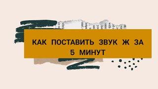 КАК ПОСТАВИТЬ ЗВУК Ж ЗА 5 МИНУТ