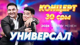 Универсал 30 сом аттуу КОНЦЕРТ 2024 толугу менен Садык Калыбек