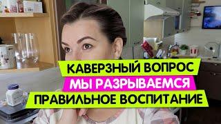 Каверзный ВОПРОС / Мы Разрываемся / У нас ОЧЕНЬ СТРОГО / Правильное воспитание Vika Siberia LifeVlog