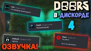 Если бы монстры из DOORS общались в Discord | БОРЬБА ЗА ОТЕЛЬ (1/2) (ОЗВУЧКА)