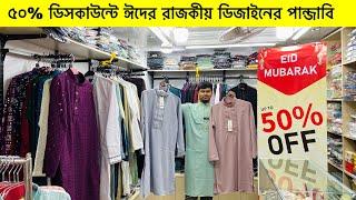 ২০২৫ ঈদের রাজকীয় পাঞ্জাবি কালেকশন | Panjabi Price in Bangladesh 2025 | Eid Panjabi Collection 2025