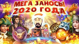 ТОП ЗАНОСЫ ДАНЛУДАНА В 2020 ГОДУ  DANLUDAN MEGA BIG WINS 2020  МАКСИМАЛЬНЫЙ ПОЗИТИВ НА 2021 ГОД